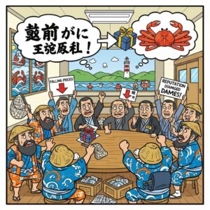 越前町の「越前がに」返礼品問題、風評被害懸念で漁師らから再開要望